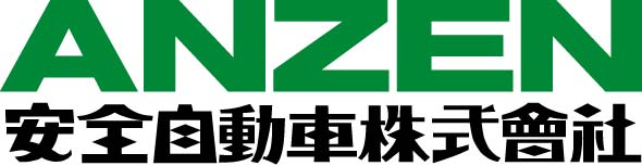 安全自動車株式会社