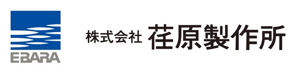 株式会社荏原製作所