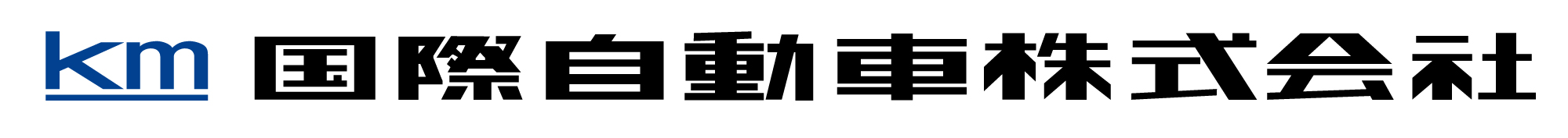国際自動車株式会社