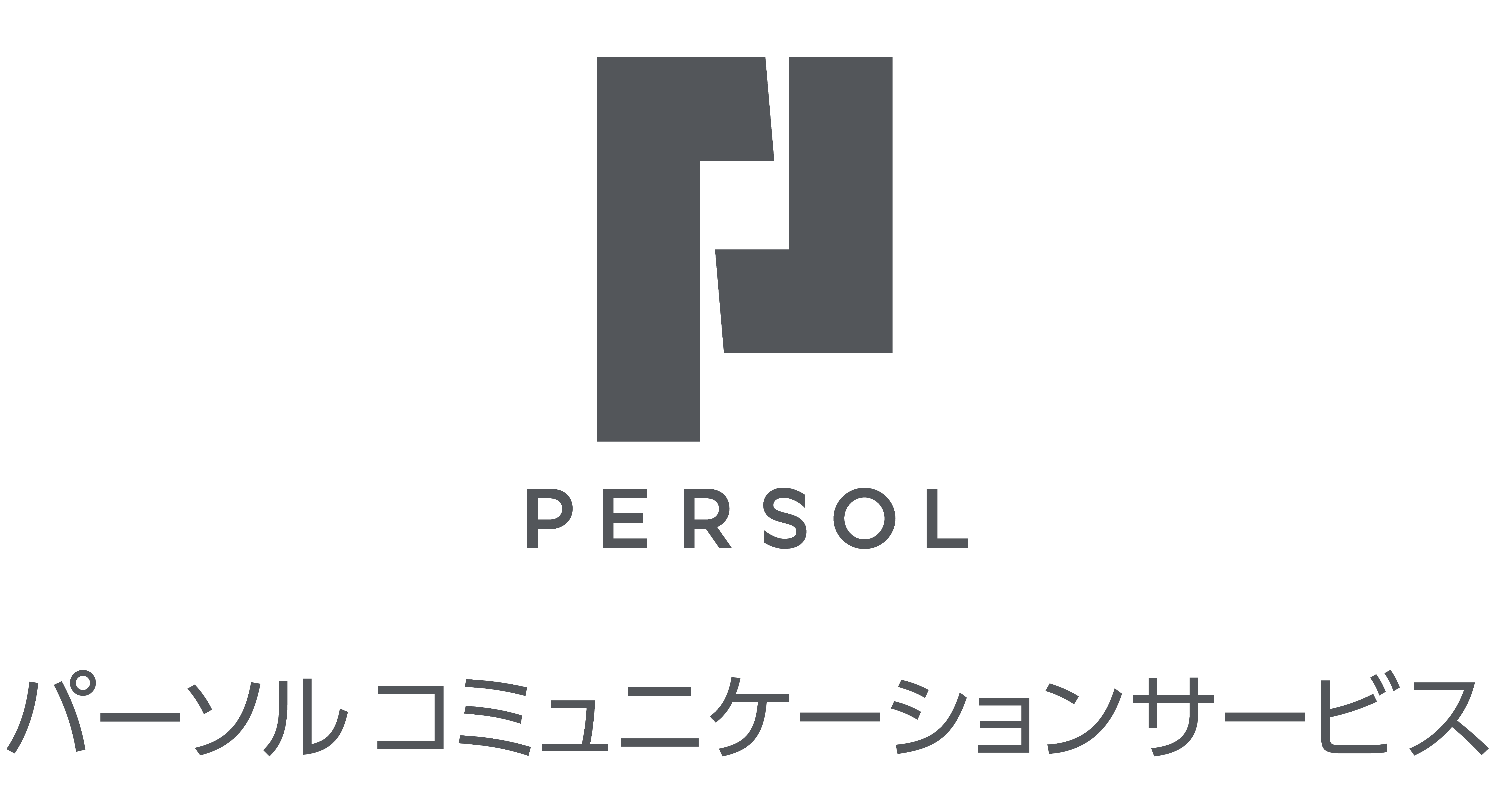 パーソルコミュニケーションサービス株式会社