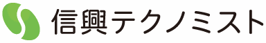 株式会社信興テクノミスト