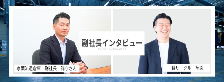 副社長登場！ 埼玉から物流を支える京葉流通倉庫とは？実際に見学に行ってきました！ 