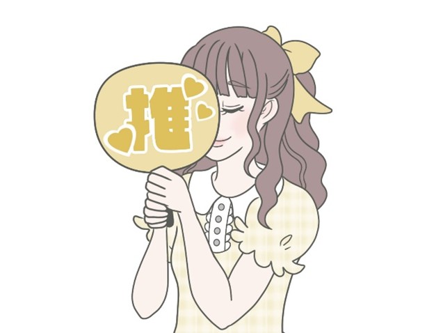 推し活的就活
