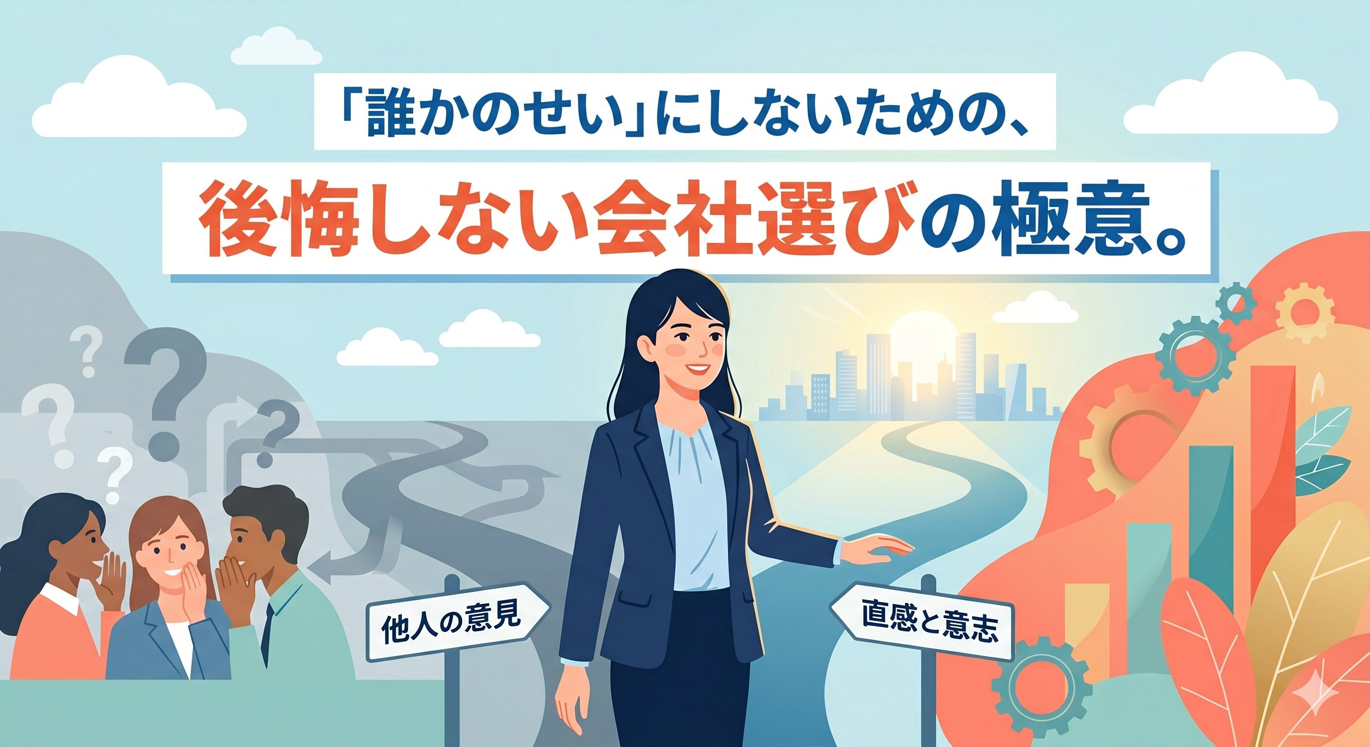 「誰かのせい」にしないための、後悔しない会社選びの極意。